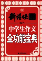 中学生作文全功能宝典 新模块作文体系