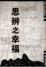 思辨之幸福