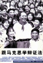 跟马克思学辩证法