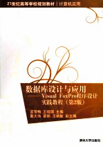 数据库设计与应用 Visual FoxPro程序设计实践教程