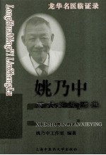 姚乃中学术经验撷英