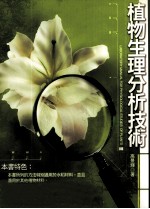 植物生理分析技术