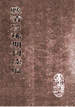 晚清珍稀期刊续编 全40册 27