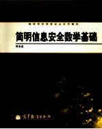 简明信息安全数学基础