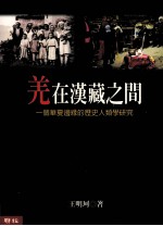 羌在汉藏之间 一个华夏边缘的历史人类学研究