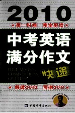 2010中考英语满分作文快递