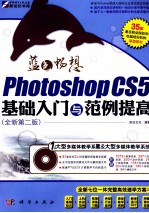 蓝色畅想 Photoshop CS5基础入门与范例提高