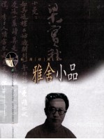 雅舍小品 配图珍藏本