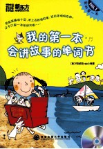 我的第一本会讲故事的单词书