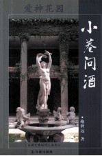 爱神花园 小巷问酒