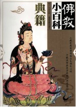 佛教小百科 典籍