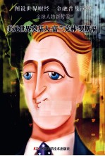 金融人物新传 5 美元世界奠基人 富兰克林·罗斯福
