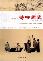 诗书画史韵语通释 插图本