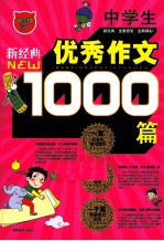 中学生1000篇优秀作文