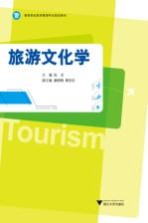 旅游文化学