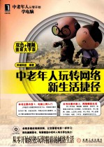中老年人玩转网络新生活捷径 双色+视频图解大字版