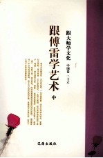 跟大师学文化 中国卷 26 跟傅雷学艺术 中