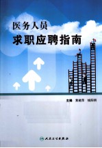 医务人员求职应聘指南