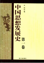 中国思想发展史 第1卷