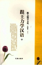 跟大师学文化 中国卷 23 跟王力学汉语 中