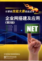 企业网搭建及应用 计算机大赛 第2版