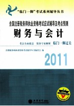 2011全国注册税务师执业资格考试应试辅导及考点预测 财务会计