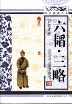 六韬三略 青花典藏珍藏版