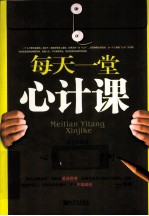 每天一堂心计课 心计要这样玩才对