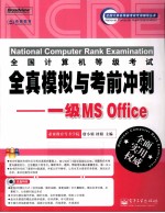 全国计算机等级考试全真模拟与考前冲刺 一级MS Office