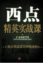 西点精英实战课 西点精英是怎样炼成的