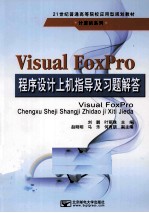 Visual FoxPro程序设计上机指导及习题解答