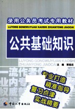 录用公务员考试专用教材 公共基础知识