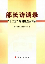 部长访谈录 十二五规划热点面对面