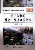关于限制的社会 经济分析指南 第14卷