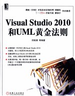 Visual Studio 2010和UML黄金法则