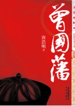 曾国藩 上 文史对照本
