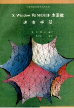 X Window和MOTIF库函数速查手册