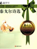 泰戈尔诗选 新月集·飞鸟集·园丁集 双语典藏纪念版