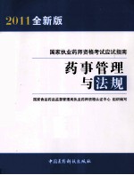 国家执业药师资格考试应试指南 药事管理与法规 2011全新版