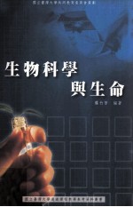 生物科学与生命