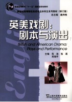 英美戏剧 剧本与演出