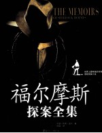 福尔摩斯探案全集