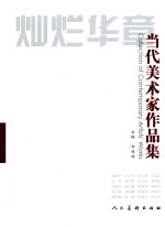 灿烂华章 当代美术家作品集 1