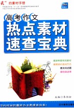 高考作文热点素材速查宝典