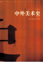 高等教育十二五全国规划教材 中外美术史