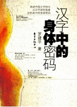汉字中的身体密码