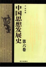 中国思想发展史 第6卷