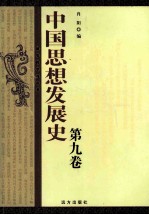 中国思想发展史 第9卷