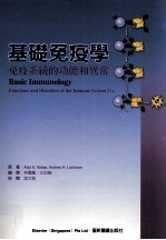 基础免疫学 贸易系统的功能和异常