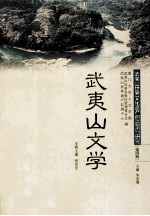 武夷山文学 武夷山世界文化遗产的监测与研究 第4辑